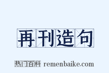再刊造句是什么意思的图片